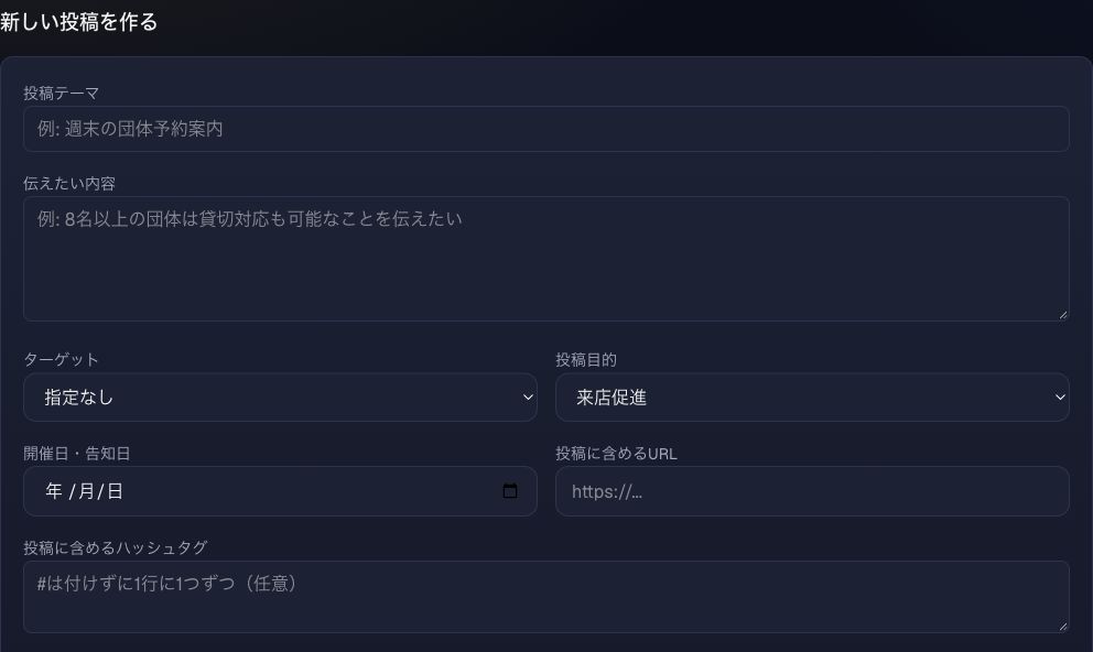 SNS投稿システムの実画面。テーマ・伝えたい内容・ターゲットを入力するフォーム